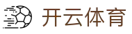 Kaiyun 体育官方登录入口 - 开云全站 iOS 安装与 H5 登录地址